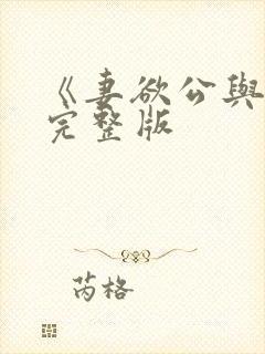 《妻欲公与媳》完整版