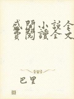 盛开小说全文免费阅读全文无弹窗