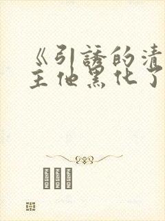 《引诱的清冷男主他黑化了》