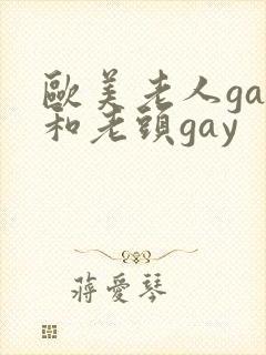欧美老人gay和老头gay封面
