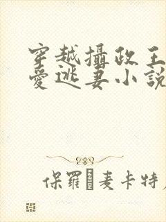 穿越摄政王的侍爱逃妻小说