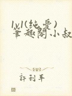 1v1(纯爱)笔趣阁小叔