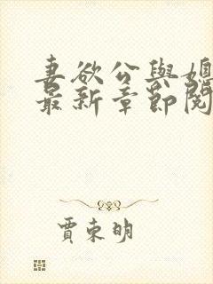 妻欲公与媳全文最新章节阅读小说