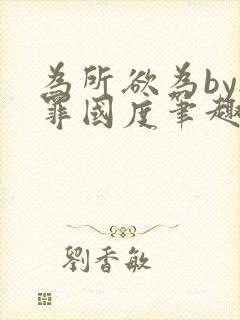 为所欲为by无罪国度笔趣阁最新章节