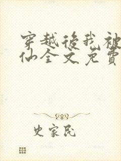 穿越后我被迫修仙全文免费阅读