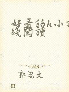 好看的h小说在线阅读