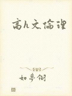 高h文伦理