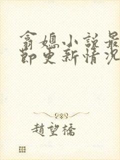 翕媳小说最新章节更新情况