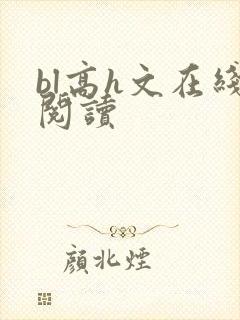 bl高h文在线阅读封面