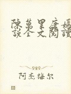 陈万里唐嫣然小说全文阅读最新章节列表