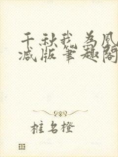 千秋我为凰无删减版笔趣阁最新章节封面