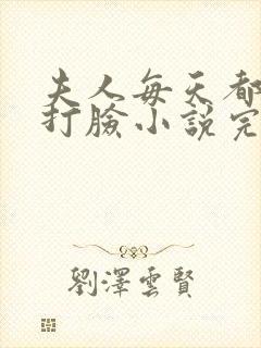 夫人每天都在线打脸小说完整免费