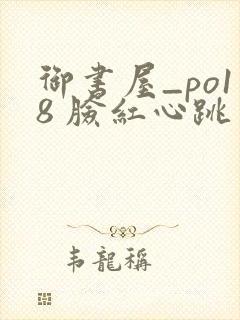 御书屋_po18 脸红心跳