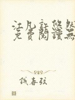 江凡许悠然全文免费阅读无弹窗