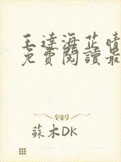 王达海芷晴小说免费阅读最新章节封面