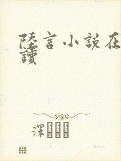 陆言小说在线阅读