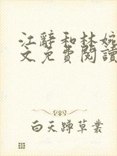 江辞和林婉月全文免费阅读无弹窗