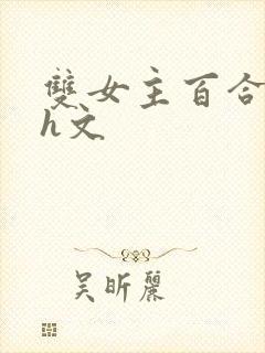 双女主百合高黄h文