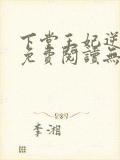 下堂王妃逆袭记免费阅读无弹窗