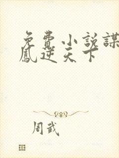 免费小说谋妃之凤逆天下