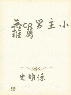 无cp男主小说推荐