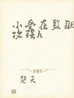 小受在监狱被多攻强h