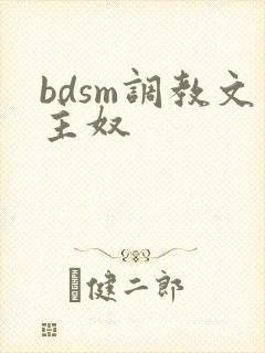 bdsm调教文主奴