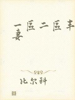 一区二区丰满人妻