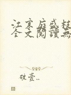 江寒庭盛枝小说全文阅读无弹窗