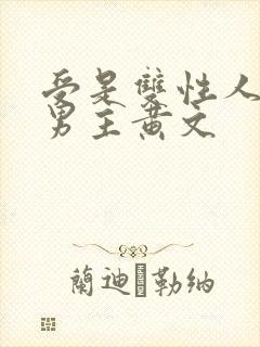 受是双性人的双男主黄文