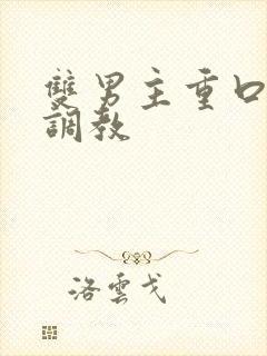 双男主重口h文调教封面