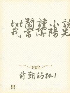 txt阅读小说我当阴阳先生那些年封面