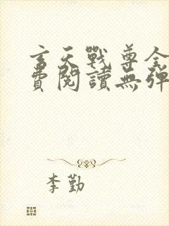 玄天战尊全文免费阅读无弹窗封面