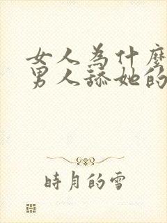 女人为什么喜欢男人舔她的私处