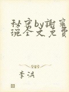 秘密by谢宁卫琬全文免费阅读最新章节