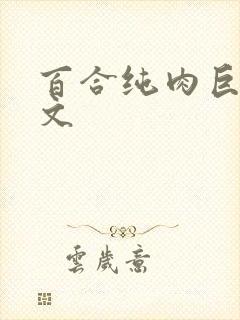 百合纯肉巨黄h文