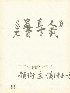 《蛊真人》小说免费下载