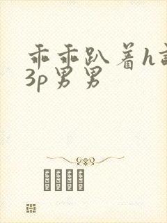 乖乖趴着h调教3p男男