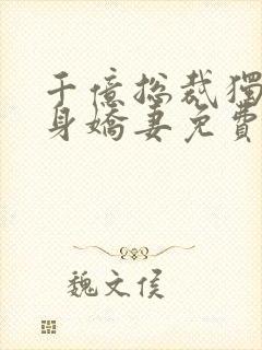 千亿总裁独宠替身娇妻免费观看