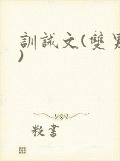 训诫文(双男主)