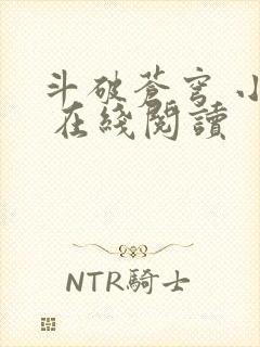 斗破苍穹 小说 在线阅读