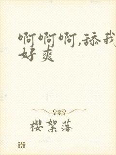 啊啊啊,舔我,好爽