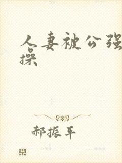 人妻被公强日日操封面