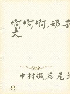 啊啊啊,奶子好大