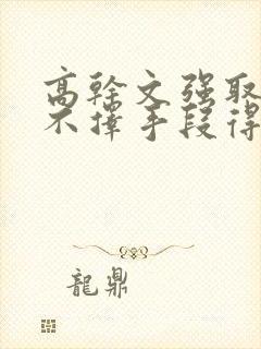 高干文强取豪夺不择手段得到女主