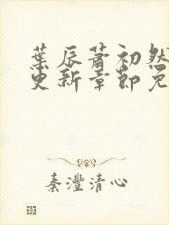 叶辰萧初然刚刚更新章节免费阅读笔趣阁