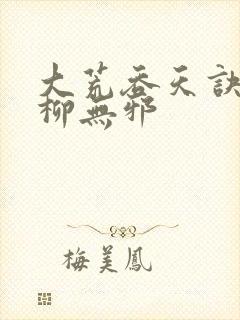 大荒吞天诀小说柳无邪