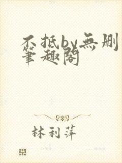 不抵by无删减笔趣阁