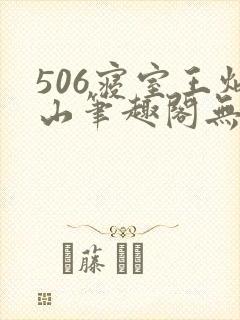 506寝室王炳山笔趣阁无弹窗