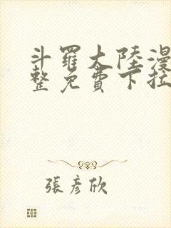 斗罗大陆漫画完整免费下拉式六漫画